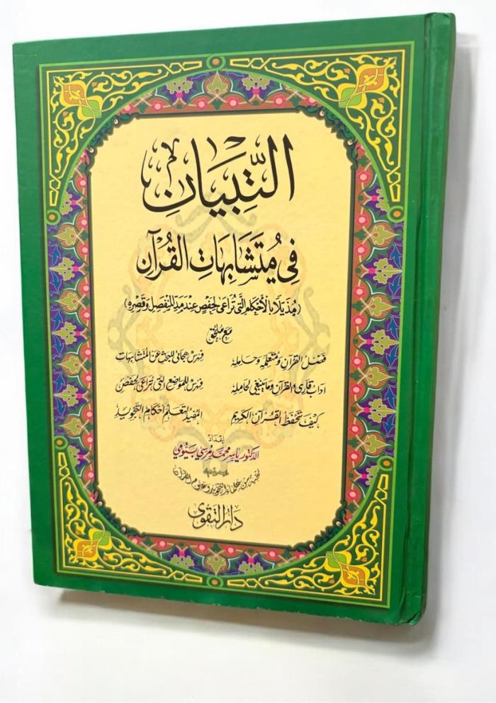 التبيان في متشابهات القران في الاردن 