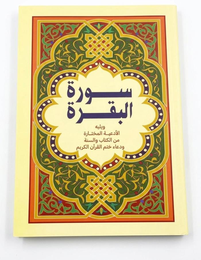 كتيب سورة البقرة  17 ب 24 في الاردن 