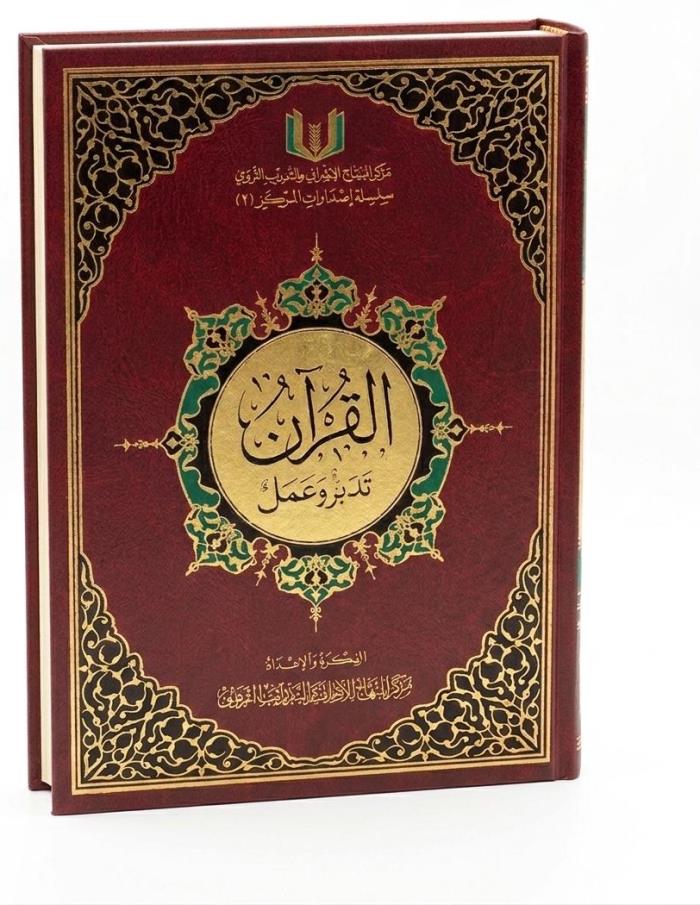 مصحف تدبر و عمل  في الاردن 