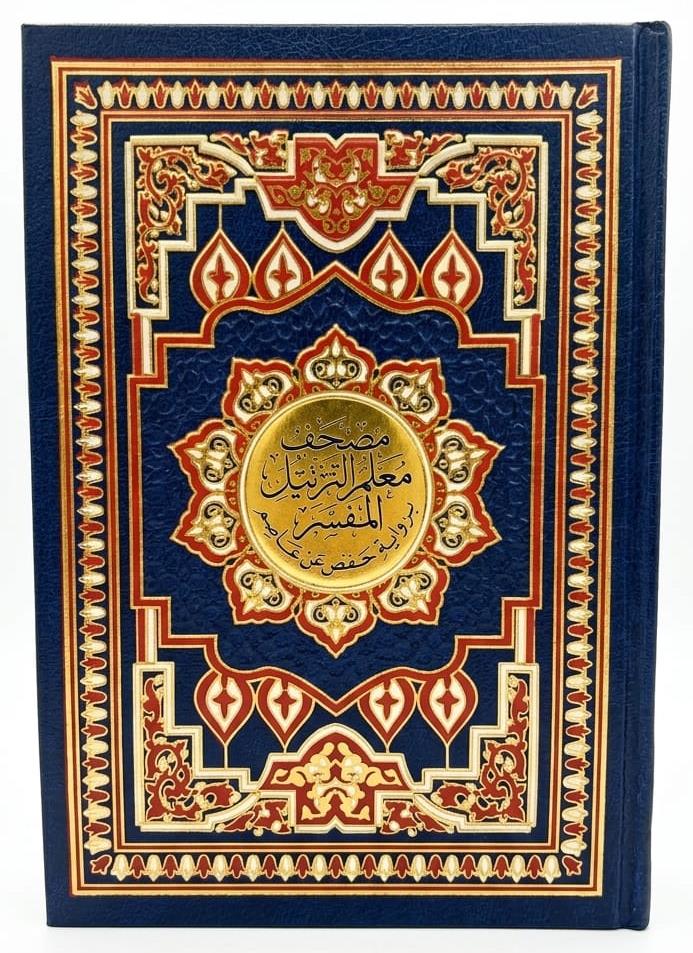 مصحف معلم الترتيل المفسر برواية حفص في الاردن 