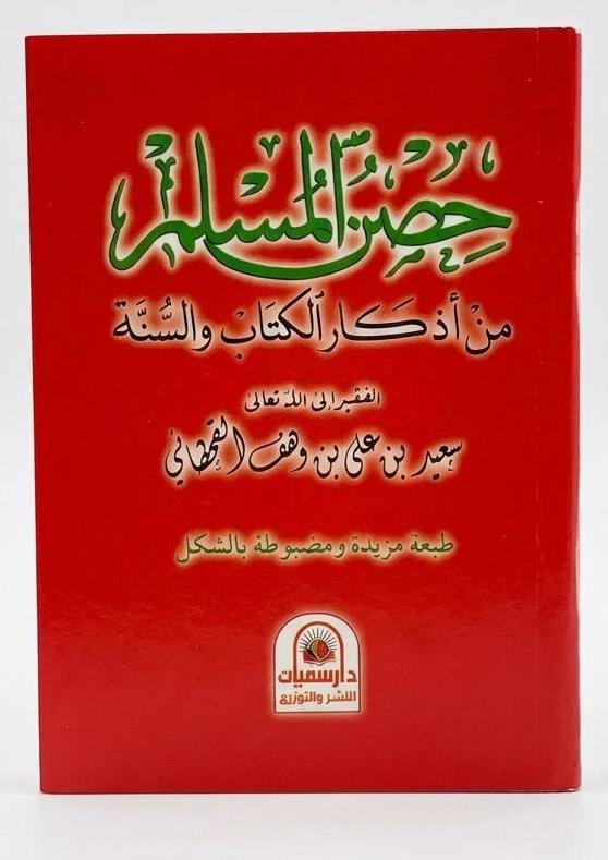 كتيب حصن المسلم في الاردن 