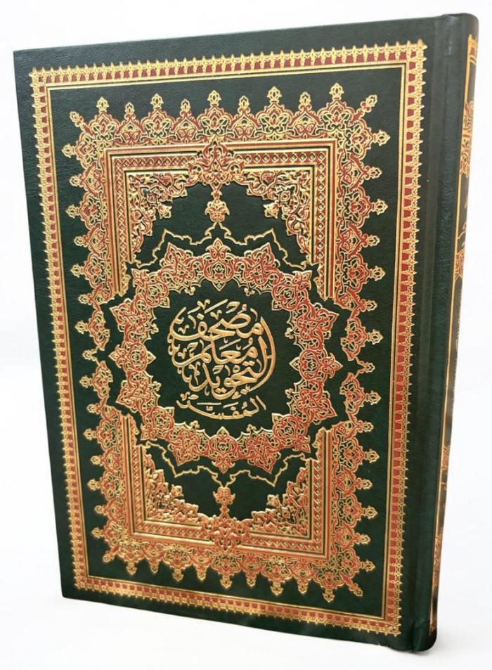 مصحف معلم التجويد المفسر في الاردن 