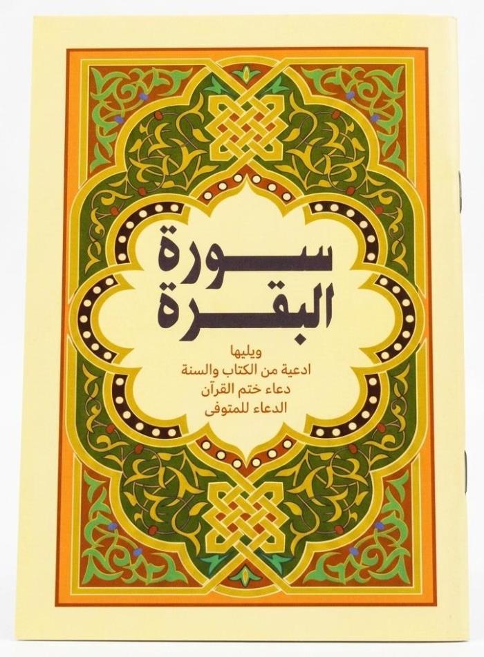 كتيب سورة البقرة 12 ب 17 في الاردن 