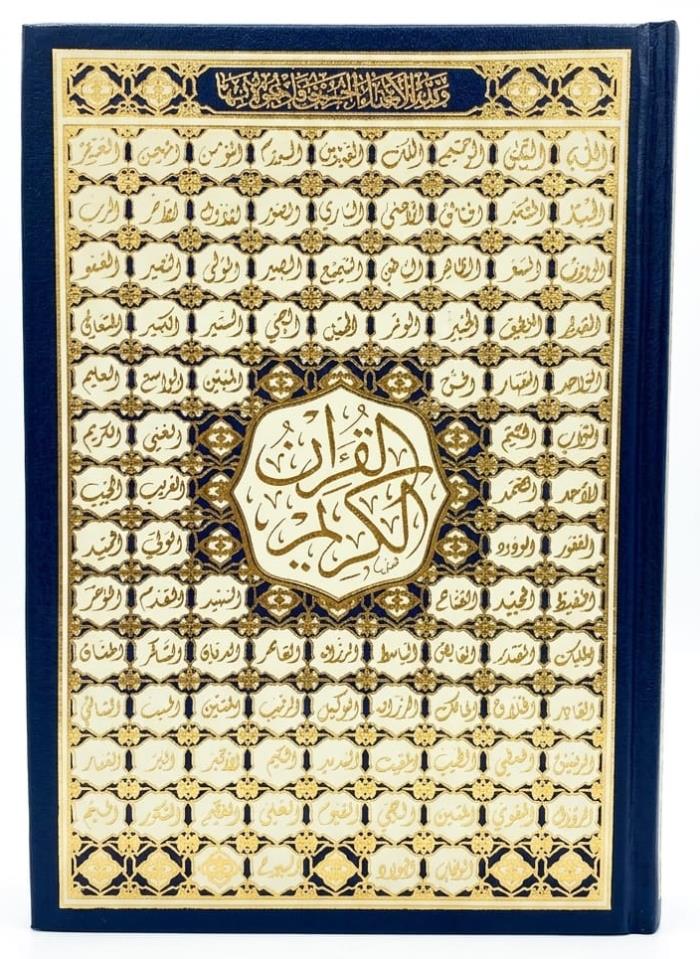 مصحف بغلاف اسماء الله الحسنى مع تفسير عالهامش في الاردن 