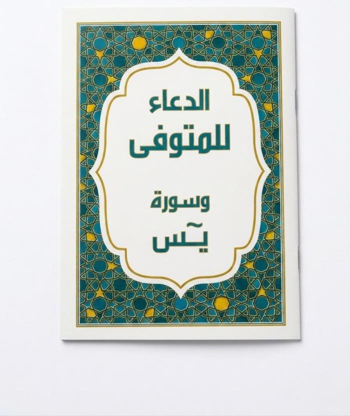 كتيب سورة يس و الدعاء للمتوفى في الاردن 