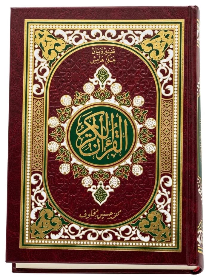 مصحف مع تفسير وبيان على الهامش في الاردن 