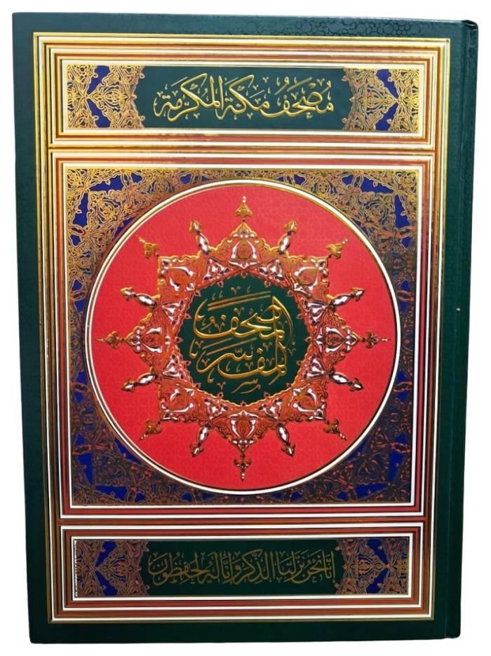 مصحف مع تفسير الكلمات الصعبة في الاردن 