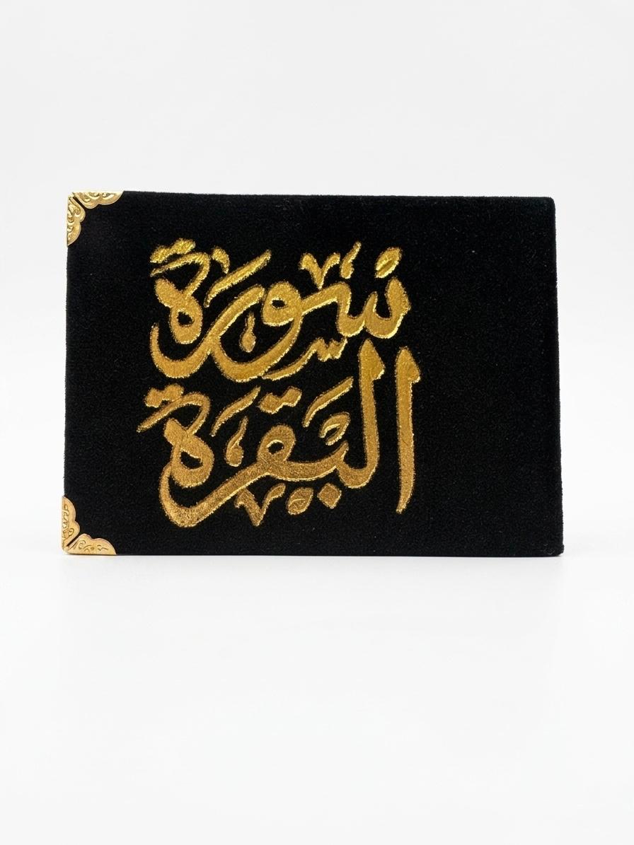 كتيب سورة البقرة |غلاف مخمل