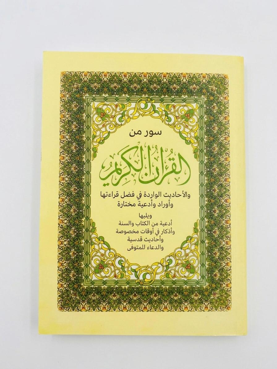 كتيب سور من القرآن 