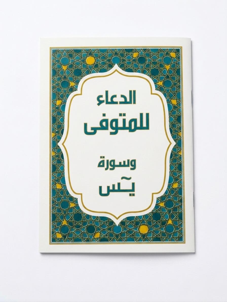 كتيب سورة يس و الدعاء للمتوفى