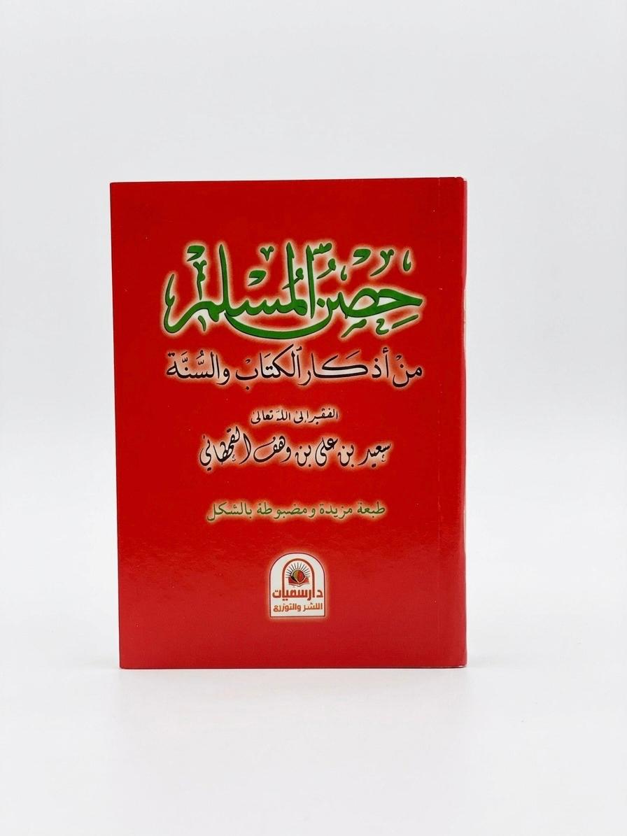 كتيب حصن المسلم